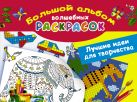 Большой альбом волшебных раскрасок. Лучшие идеи для творчества Большой альбом волшебных раскрасок. Лучшие идеи для творчества