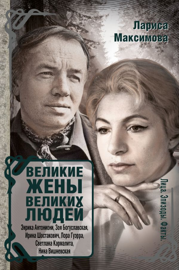 Великие жены великих людей Великие жены великих людей Максимова Л.