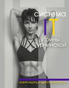 Система IT Ирины Турчинской: новая жизнь в идеальном теле Система IT Ирины Турчинской: новая жизнь в идеальном теле