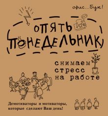 Коваленко Д.Г. - Office-book; опять понедельник. Снимаем стресс на работе. Демотиваторы и мотиваторы, которые сделают ваш день. обложка книги Коваленко Д.Г. - Office-book; опять понедельник. Снимаем стресс на работе. Демотиваторы и мотиваторы, которые сделают ваш день. обложка книги