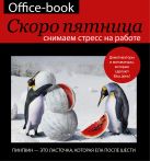Office-book; скоро пятница. Снимаем стресс на работе. Демотиваторы и мотиваторы, которые сделают ваш день. Office-book; скоро пятница. Снимаем стресс на работе. Демотиваторы и мотиваторы, которые сделают ваш день.