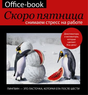 Office-book; скоро пятница. Снимаем стресс на работе. Демотиваторы и мотиваторы, которые сделают ваш день. Office-book; скоро пятница. Снимаем стресс на работе. Демотиваторы и мотиваторы, которые сделают ваш день. Коваленко Д.Г.