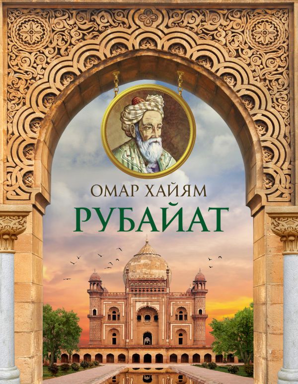 О.Хайям. Рубайат О.Хайям. Рубайат Омар Хайям