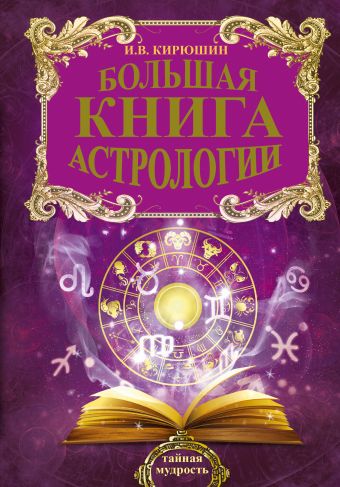 Большая книга астрологии. Составление прогнозов Большая книга астрологии. Составление прогнозов Кирюшин И.В.