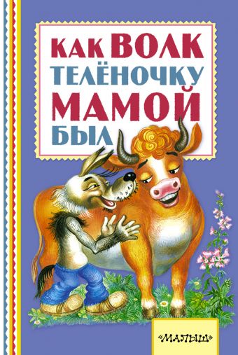 Как волк теленочку мамой был Как волк теленочку мамой был Липскеров М.Ф., Карганова Е.Г., Коростылев В.