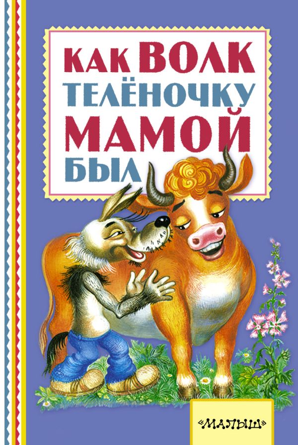 Как волк теленочку мамой был Как волк теленочку мамой был Липскеров М.Ф., Карганова Е.Г., Коростылев В.