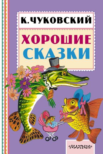 Хорошие сказки Хорошие сказки Чуковский К.И.