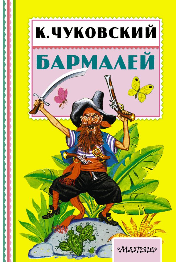Бармалей Бармалей Чуковский К.И.