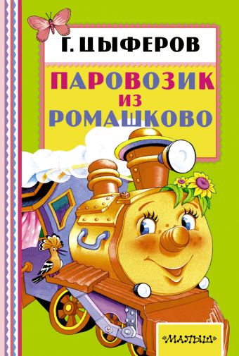 Паровозик из Ромашково Паровозик из Ромашково Цыферов Г.М.