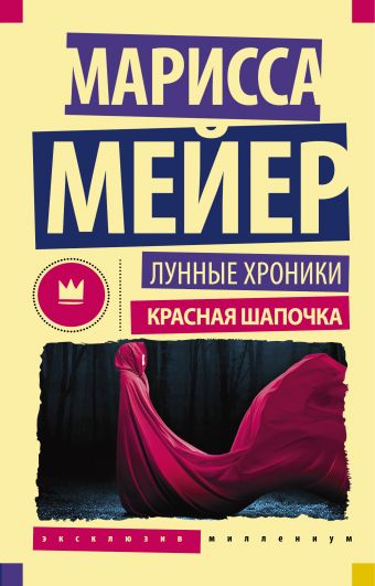 Лунные Хроники. Красная шапочка Лунные Хроники. Красная шапочка Мейер Марисса