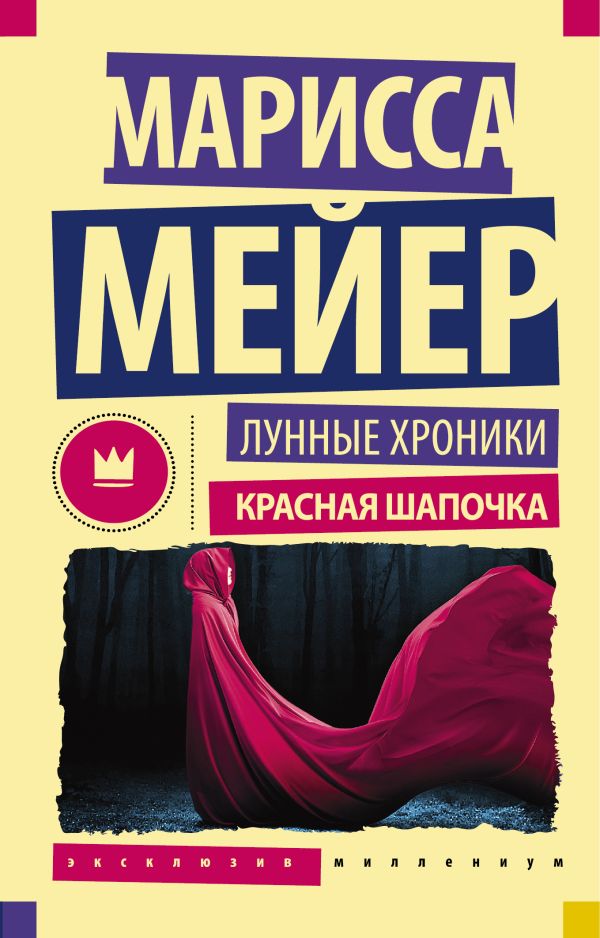 Лунные Хроники. Красная шапочка Лунные Хроники. Красная шапочка Мейер Марисса
