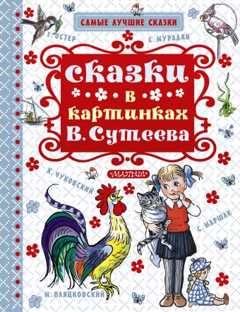 Сказки в картинках В. Сутеева Сказки в картинках В. Сутеева Маршак С.Я., Чуковский К.И., Остер Г.Б.