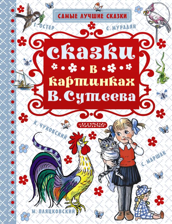 Сказки в картинках В. Сутеева Сказки в картинках В. Сутеева Маршак С.Я., Чуковский К.И., Остер Г.Б.