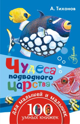 Чудеса подводного царства Чудеса подводного царства Тихонов А.В.