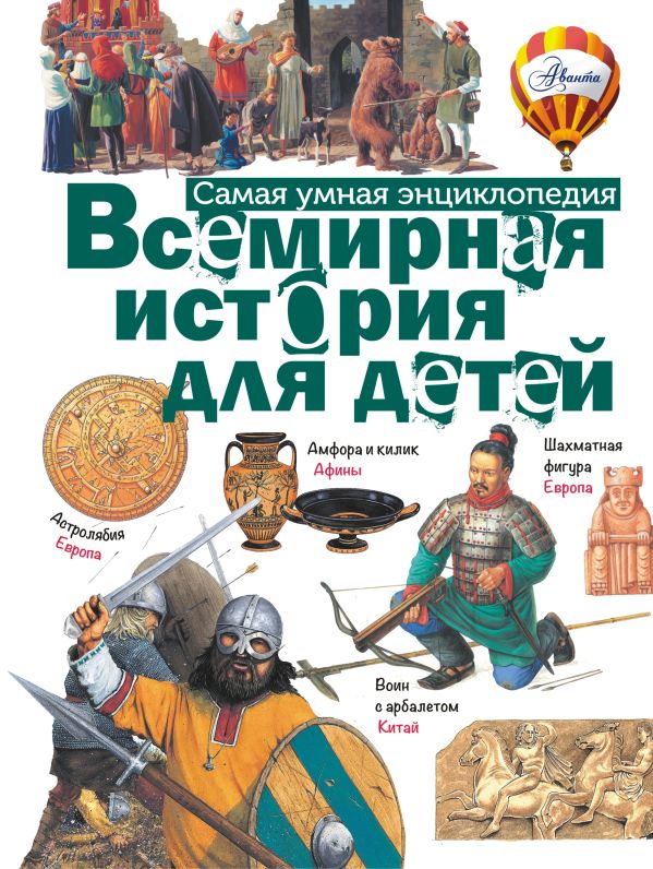 Всемирная история для детей Всемирная история для детей .