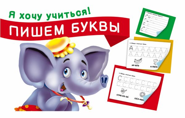Пишем буквы Пишем буквы Двинина Л.В.