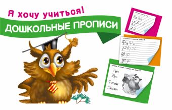 Дошкольные прописи Дошкольные прописи Малышкина М.