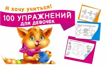 100 упражнений для девочек 100 упражнений для девочек Двинина Л.В.
