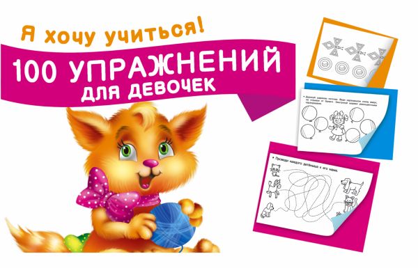 100 упражнений для девочек 100 упражнений для девочек Двинина Л.В.