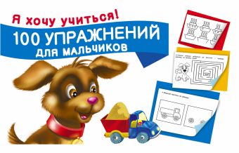 100 упражнений для мальчиков 100 упражнений для мальчиков Двинина Л.В.
