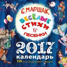 Маршак С.Я. - Весёлые стихи и песенки. 130 лет со дня рождения знаменитого писателя! (ДМ) обложка книги Маршак С.Я. - Весёлые стихи и песенки. 130 лет со дня рождения знаменитого писателя! (ДМ) обложка книги
