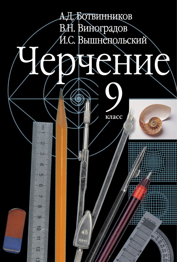 Черчение. 9 класс. Учебник Черчение. 9 класс. Учебник Ботвинников А.Д., Виноградов В.Н., Вышнепольский И.С.