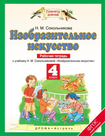 Изобразительное искусство. 4 класс. Рабочая тетрадь Изобразительное искусство. 4 класс. Рабочая тетрадь Сокольникова Н.М.