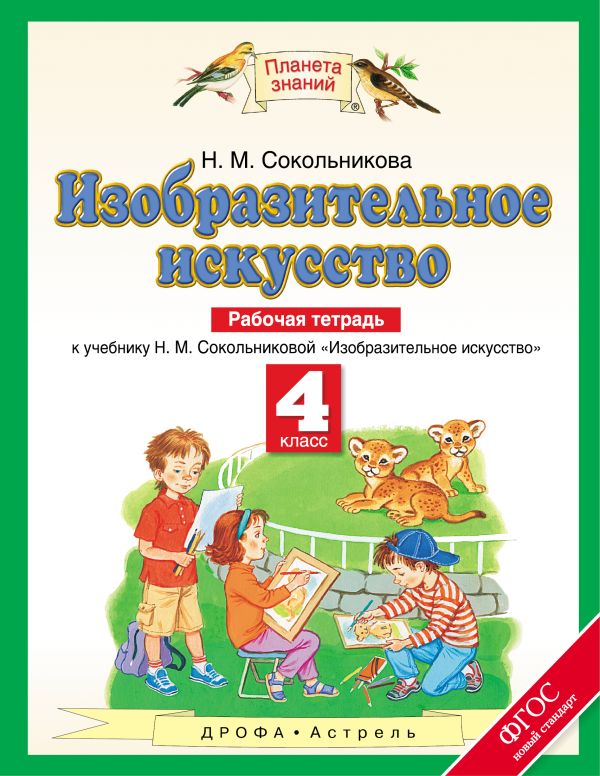 Изобразительное искусство. 4 класс. Рабочая тетрадь Изобразительное искусство. 4 класс. Рабочая тетрадь Сокольникова Н.М.
