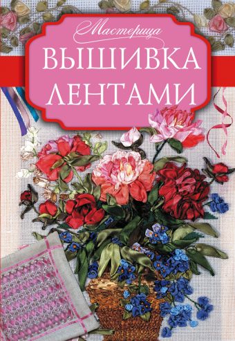 Вышивка лентами Вышивка лентами Медведева А.