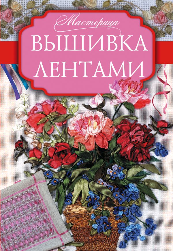 Вышивка лентами Вышивка лентами Медведева А.