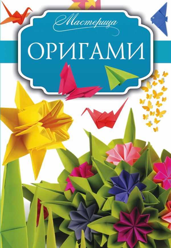 Оригами Оригами Смирнов Д.С.