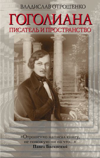 Гоголиана. Писатель и пространство Гоголиана. Писатель и пространство Отрошенко В.О.