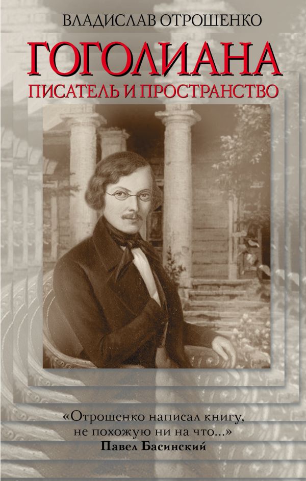 Гоголиана. Писатель и пространство Гоголиана. Писатель и пространство Отрошенко В.О.
