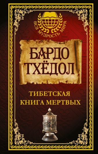 Бардо Тхёдол. Тибетская книга мертвых. Бардо Тхёдол. Тибетская книга мертвых. Бардо Тхёдол