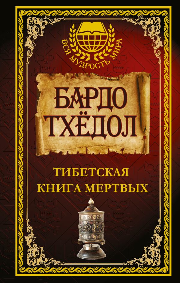 Бардо Тхёдол. Тибетская книга мертвых. Бардо Тхёдол. Тибетская книга мертвых. Бардо Тхёдол