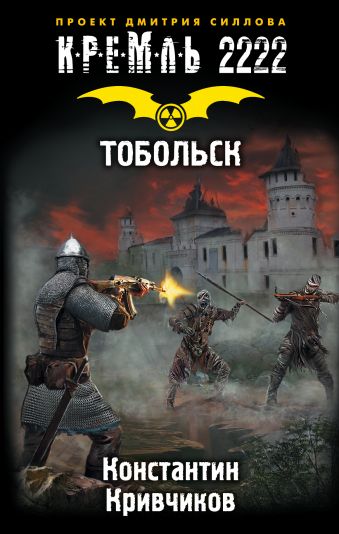 Кремль 2222. Тобольск Кремль 2222. Тобольск Кривчиков К.Ю.