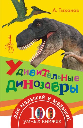 Удивительные динозавры Удивительные динозавры .