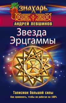 Левшинов А.А. - Звезда Эрцгаммы. Талисман большой силы. Как применять, чтобы он работал на 100% обложка книги Левшинов А.А. - Звезда Эрцгаммы. Талисман большой силы. Как применять, чтобы он работал на 100% обложка книги