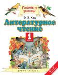 Линия УМК Э. Э. Кац. Литературное чтение (1-4) Линия УМК Э. Э. Кац. Литературное чтение (1-4)