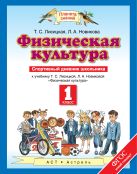 Физическая культура. 1 класс. Спортивный дневник школьника Физическая культура. 1 класс. Спортивный дневник школьника