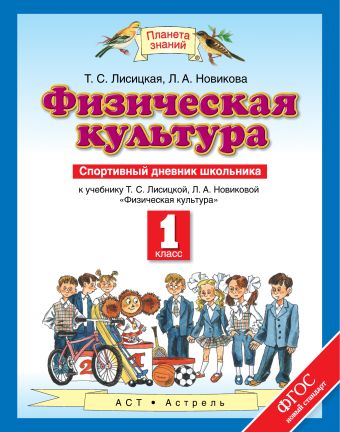 Физическая культура. 1 класс. Спортивный дневник школьника Физическая культура. 1 класс. Спортивный дневник школьника Лисицкая Т.С.