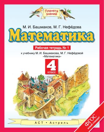 Математика. 4 класс. Рабочая тетрадь № 1 Математика. 4 класс. Рабочая тетрадь № 1 Башмаков М.И., Нефедова М.Г.