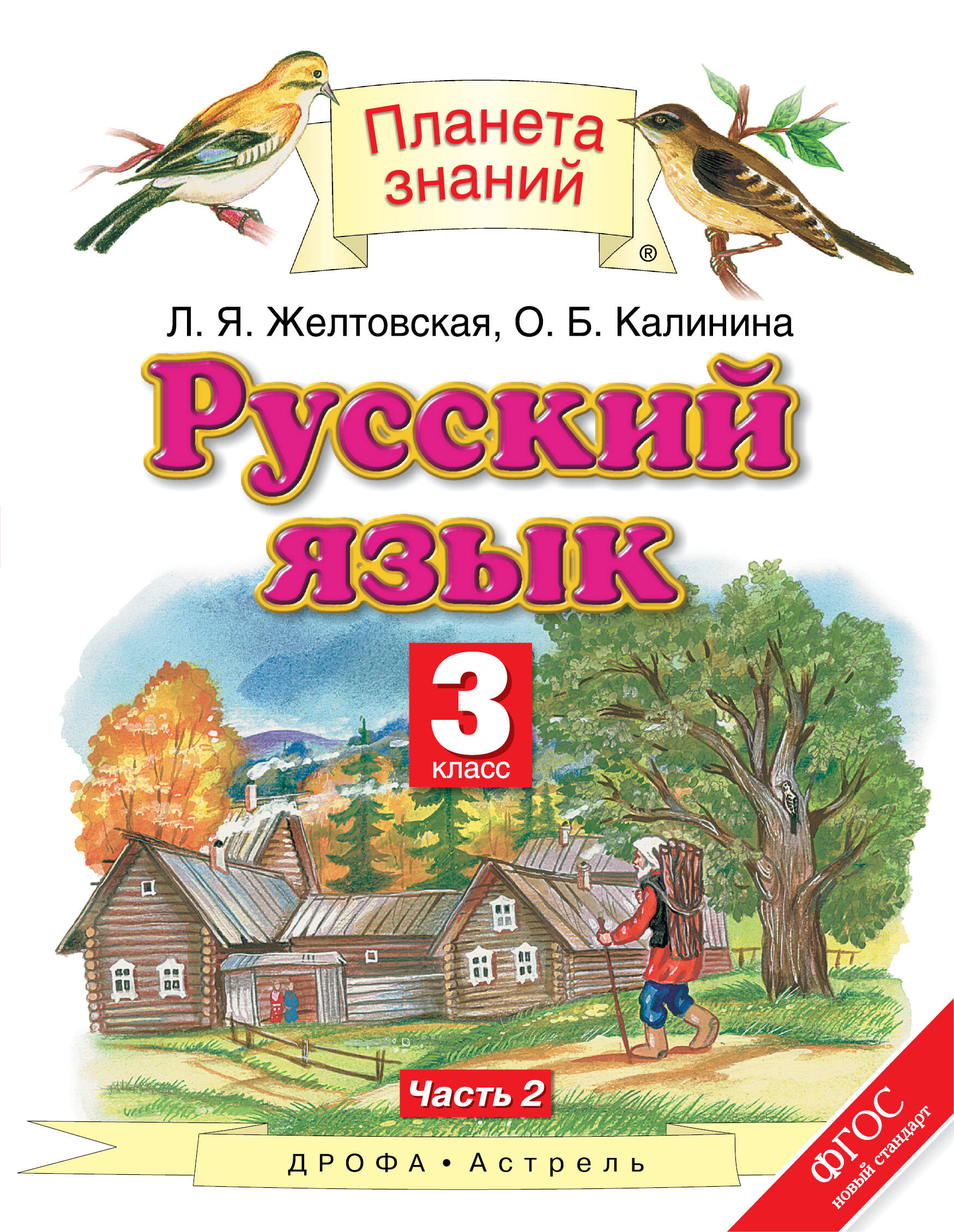 гдз русский язык 3 класс планета знаний желтовская калинина онлайн просмотр