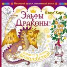 Эльфы и драконы! Добавьте в жизнь волшебства! Эльфы и драконы! Добавьте в жизнь волшебства!
