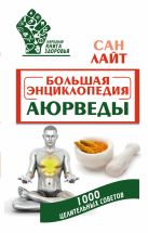 Большая энциклопедия Аюрведы. 1000 целительных советов Большая энциклопедия Аюрведы. 1000 целительных советов