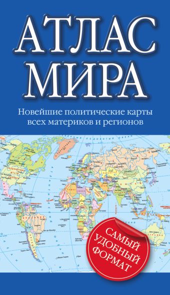 Атлас мира Атлас мира .