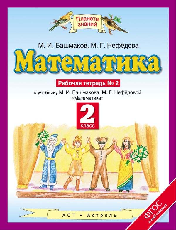 Математика 2 класс программа для компьютера