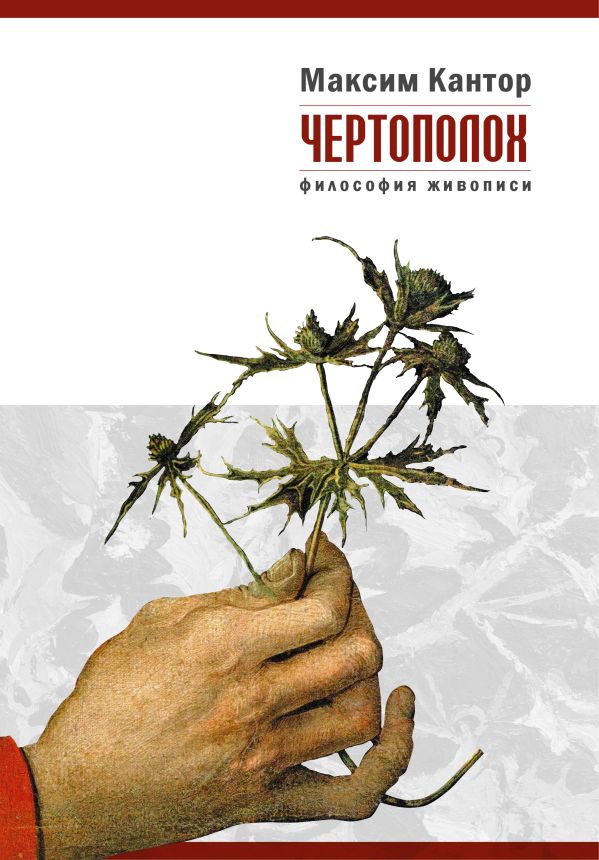 Чертополох Чертополох Кантор М.К.