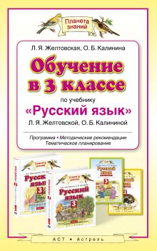 Желтовская Л.Я. - Обучение в 3 классе по учебнику «Русский язык». Методическое пособие обложка книги Желтовская Л.Я. - Обучение в 3 классе по учебнику «Русский язык». Методическое пособие обложка книги