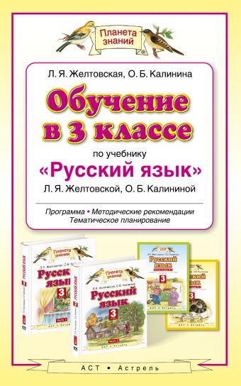 Обучение в 3 классе по учебнику «Русский язык». Методическое пособие Обучение в 3 классе по учебнику «Русский язык». Методическое пособие Желтовская Л.Я.